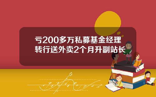 亏200多万私募基金经理转行送外卖2个月升副站长