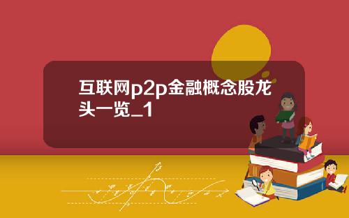 互联网p2p金融概念股龙头一览_1