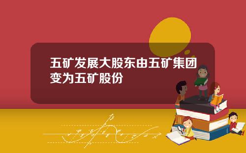 五矿发展大股东由五矿集团变为五矿股份