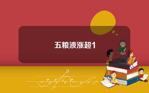五粮液涨超1