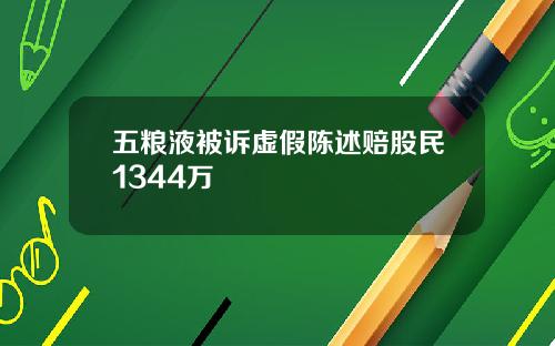 五粮液被诉虚假陈述赔股民1344万