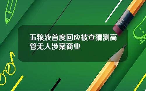 五粮液首度回应被查猜测高管无人涉案商业