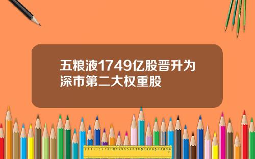 五粮液1749亿股晋升为深市第二大权重股
