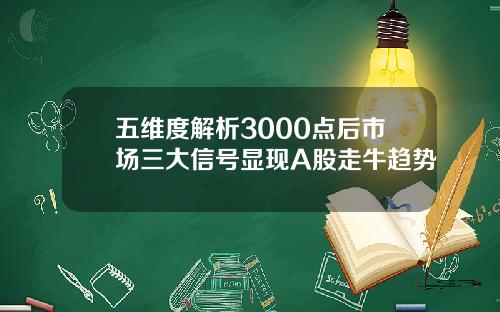五维度解析3000点后市场三大信号显现A股走牛趋势