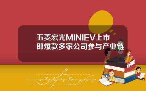 五菱宏光MINIEV上市即爆款多家公司参与产业链
