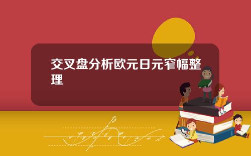 交叉盘分析欧元日元窄幅整理