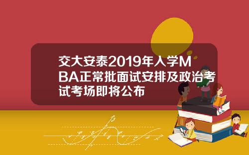 交大安泰2019年入学MBA正常批面试安排及政治考试考场即将公布