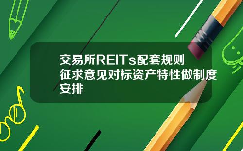 交易所REITs配套规则征求意见对标资产特性做制度安排