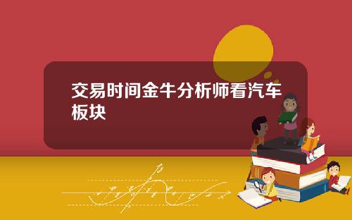 交易时间金牛分析师看汽车板块