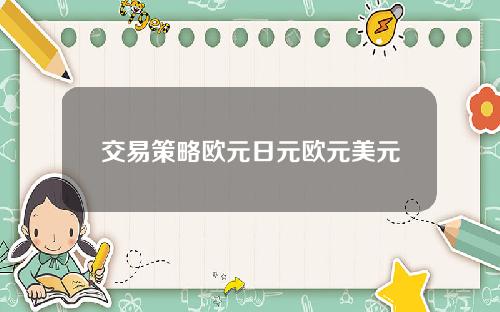 交易策略欧元日元欧元美元