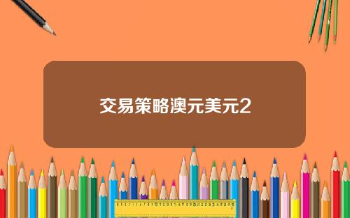 交易策略澳元美元2