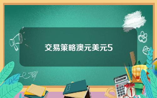 交易策略澳元美元5