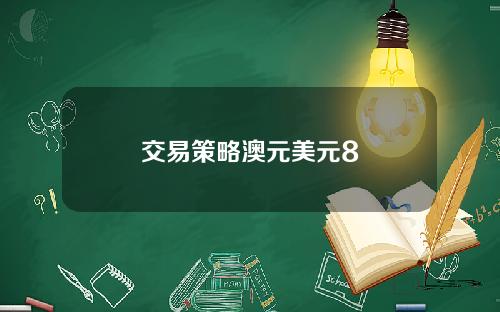 交易策略澳元美元8