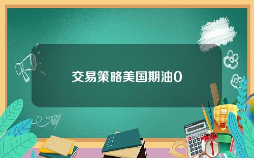 交易策略美国期油0