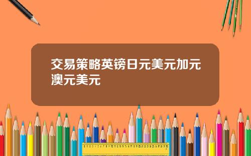 交易策略英镑日元美元加元澳元美元
