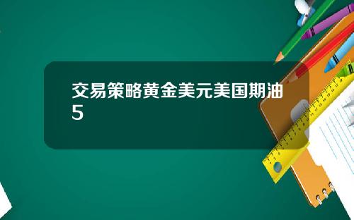 交易策略黄金美元美国期油5