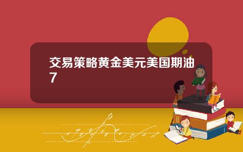 交易策略黄金美元美国期油7