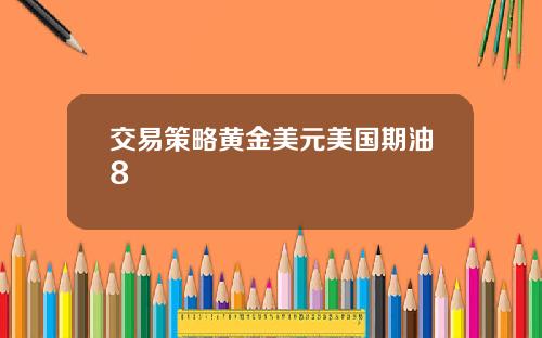 交易策略黄金美元美国期油8