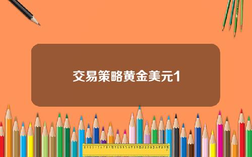 交易策略黄金美元1