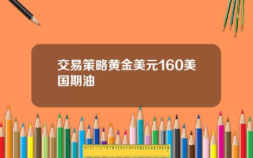 交易策略黄金美元160美国期油