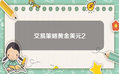 交易策略黄金美元2