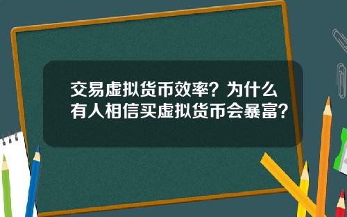 交易虚拟货币效率？为什么有人相信买虚拟货币会暴富？