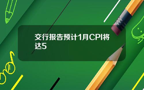 交行报告预计1月CPI将达5