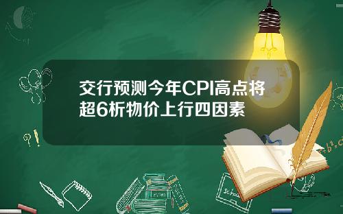 交行预测今年CPI高点将超6析物价上行四因素
