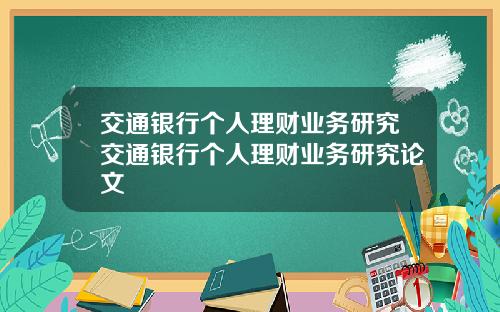交通银行个人理财业务研究交通银行个人理财业务研究论文