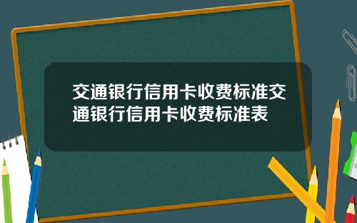 交通银行信用卡收费标准交通银行信用卡收费标准表