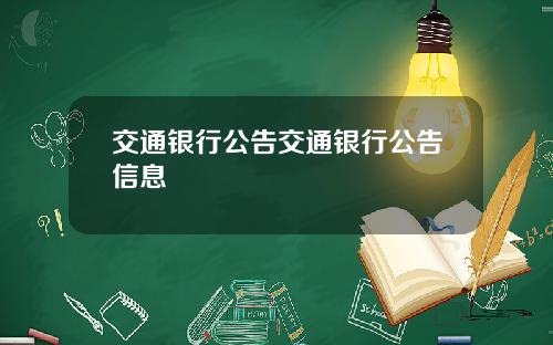 交通银行公告交通银行公告信息