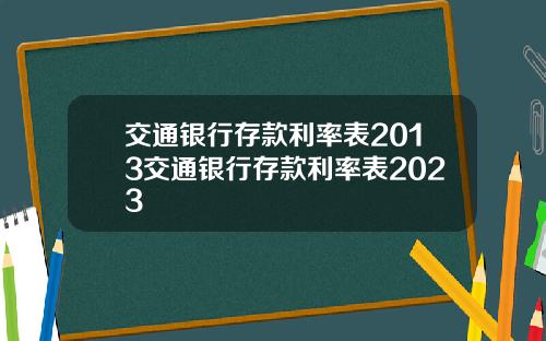 交通银行存款利率表2013交通银行存款利率表2023