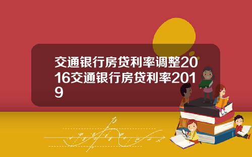 交通银行房贷利率调整2016交通银行房贷利率2019