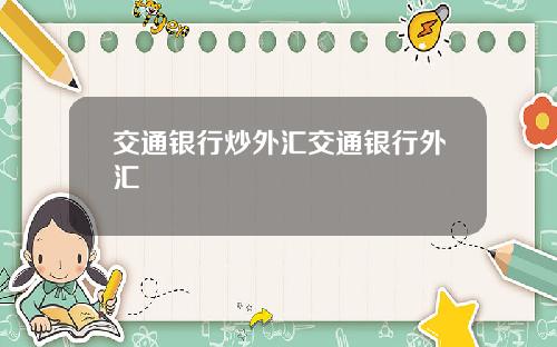交通银行炒外汇交通银行外汇