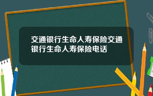 交通银行生命人寿保险交通银行生命人寿保险电话