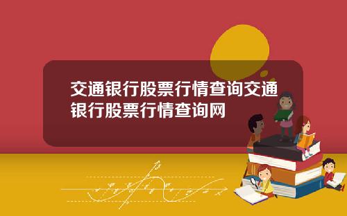交通银行股票行情查询交通银行股票行情查询网