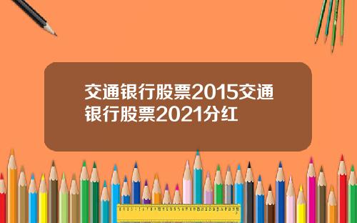 交通银行股票2015交通银行股票2021分红