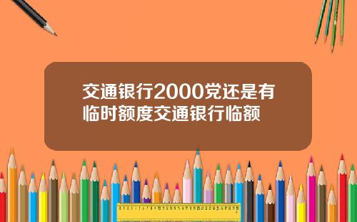 交通银行2000党还是有临时额度交通银行临额
