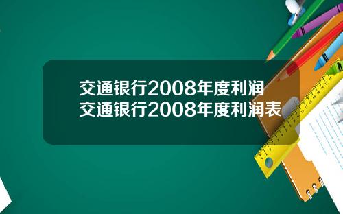 交通银行2008年度利润交通银行2008年度利润表