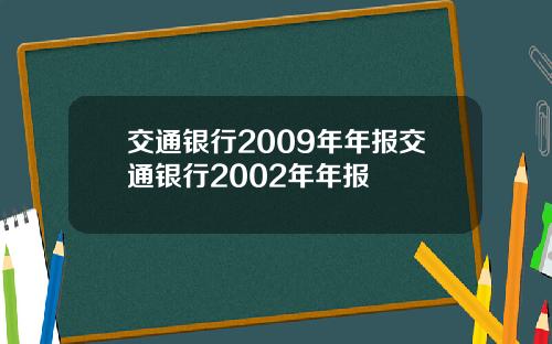 交通银行2009年年报交通银行2002年年报
