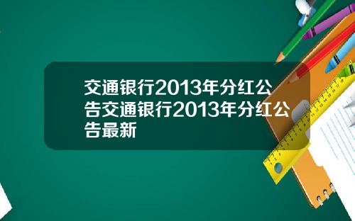 交通银行2013年分红公告交通银行2013年分红公告最新
