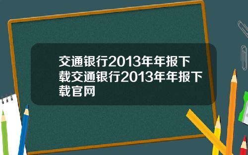 交通银行2013年年报下载交通银行2013年年报下载官网