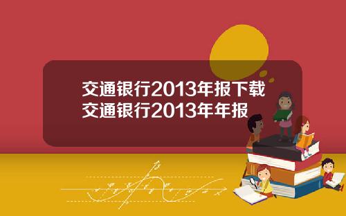 交通银行2013年报下载交通银行2013年年报