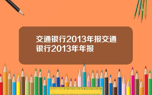 交通银行2013年报交通银行2013年年报