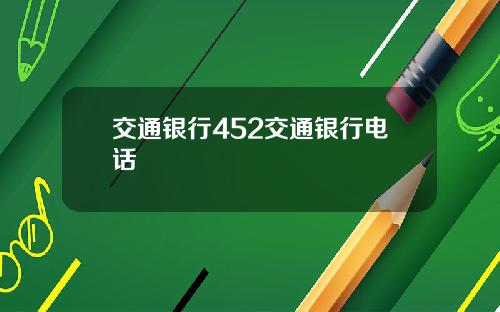 交通银行452交通银行电话