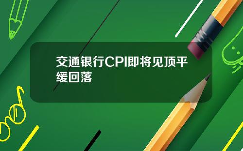 交通银行CPI即将见顶平缓回落
