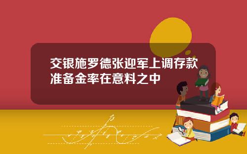 交银施罗德张迎军上调存款准备金率在意料之中