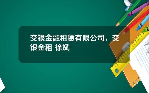 交银金融租赁有限公司，交银金租 徐斌