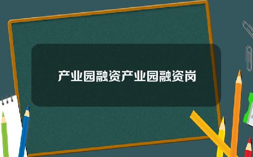 产业园融资产业园融资岗
