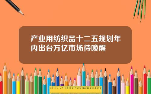 产业用纺织品十二五规划年内出台万亿市场待唤醒